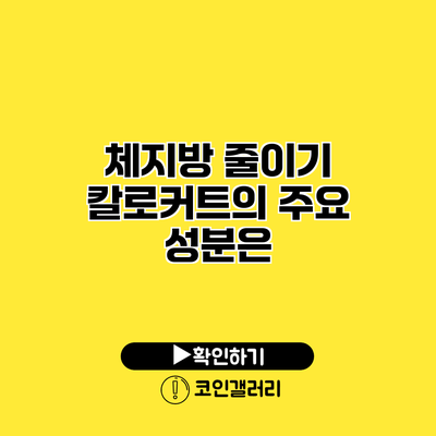 체지방 줄이기 칼로커트의 주요 성분은?