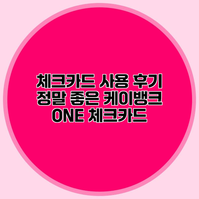 체크카드 사용 후기 정말 좋은 케이뱅크 ONE 체크카드