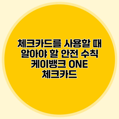 체크카드를 사용할 때 알아야 할 안전 수칙 케이뱅크 ONE 체크카드