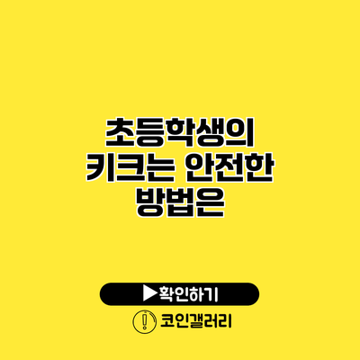 초등학생의 키크는 안전한 방법은?