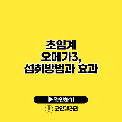 초임계 오메가3, 섭취방법과 효과