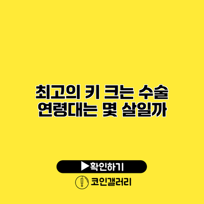 최고의 키 크는 수술 연령대는 몇 살일까?