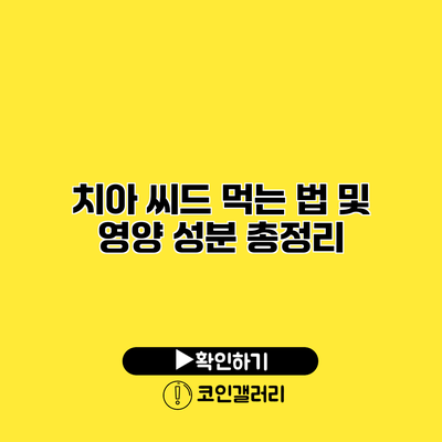 치아 씨드 먹는 법 및 영양 성분 총정리