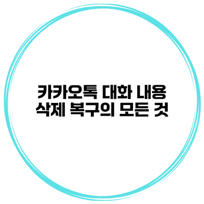 카카오톡 대화 내용 삭제 복구의 모든 것