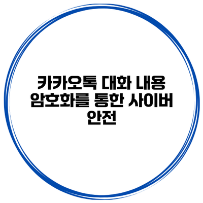 카카오톡 대화 내용 암호화를 통한 사이버 안전