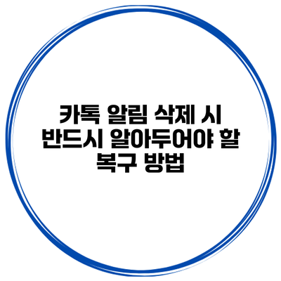 카톡 알림 삭제 시 반드시 알아두어야 할 복구 방법