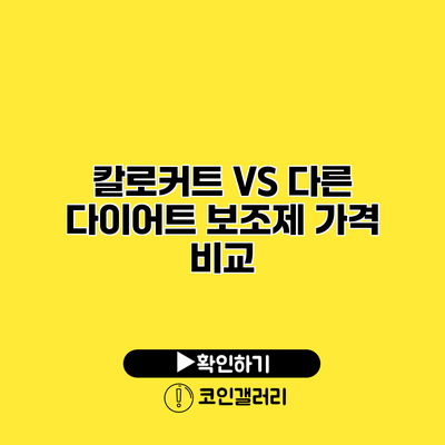 칼로커트 VS 다른 다이어트 보조제 가격 비교