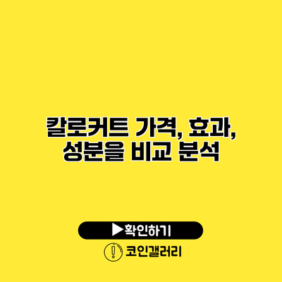 칼로커트 가격, 효과, 성분을 비교 분석