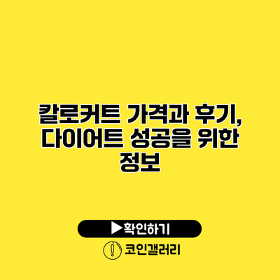 칼로커트 가격과 후기, 다이어트 성공을 위한 정보