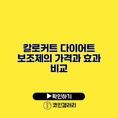 칼로커트 다이어트 보조제의 가격과 효과 비교