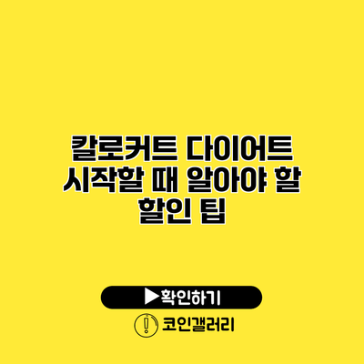 칼로커트 다이어트 시작할 때 알아야 할 할인 팁