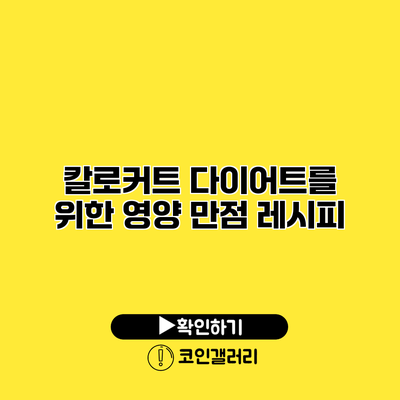 칼로커트 다이어트를 위한 영양 만점 레시피