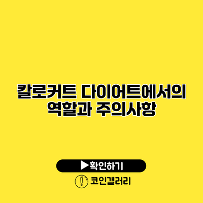 칼로커트 다이어트에서의 역할과 주의사항