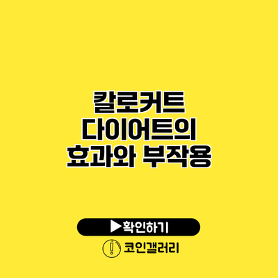 칼로커트 다이어트의 효과와 부작용
