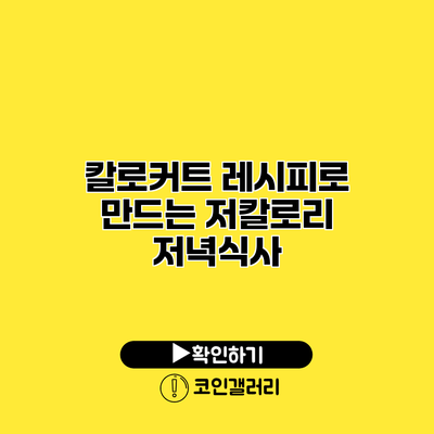칼로커트 레시피로 만드는 저칼로리 저녁식사