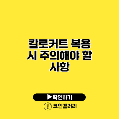 칼로커트 복용 시 주의해야 할 사항