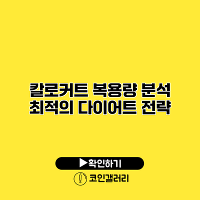 칼로커트 복용량 분석 최적의 다이어트 전략