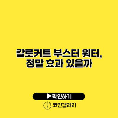 칼로커트 부스터 워터, 정말 효과 있을까?