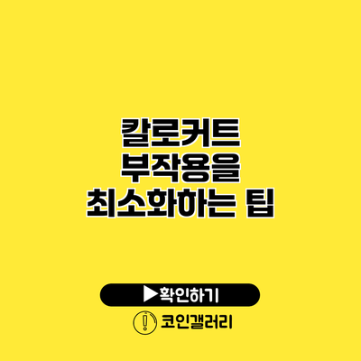 칼로커트 부작용을 최소화하는 팁