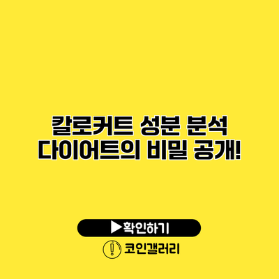 칼로커트 성분 분석 다이어트의 비밀 공개!