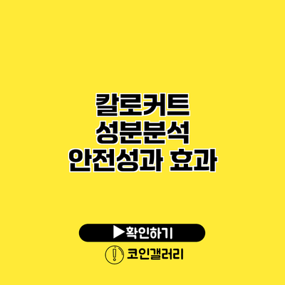 칼로커트 성분분석 안전성과 효과