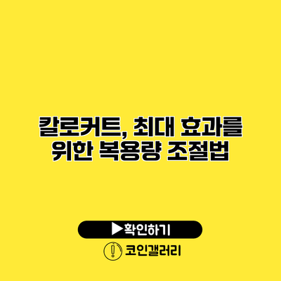 칼로커트, 최대 효과를 위한 복용량 조절법