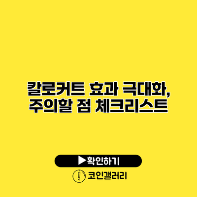 칼로커트 효과 극대화, 주의할 점 체크리스트