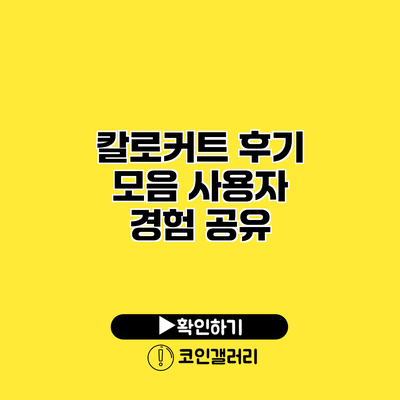 칼로커트 후기 모음 사용자 경험 공유