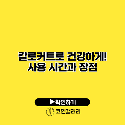 칼로커트로 건강하게! 사용 시간과 장점