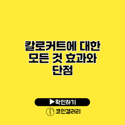 칼로커트에 대한 모든 것 효과와 단점