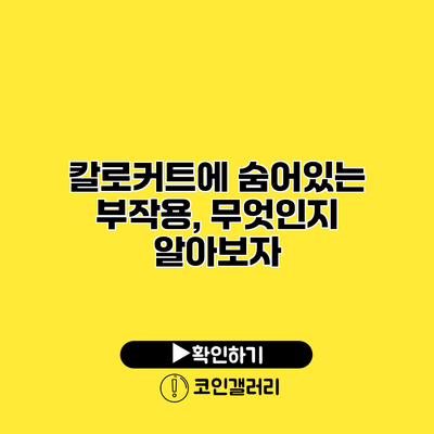 칼로커트에 숨어있는 부작용, 무엇인지 알아보자