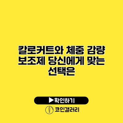 칼로커트와 체중 감량 보조제 당신에게 맞는 선택은?