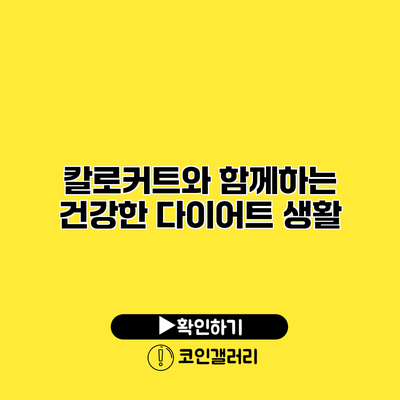 칼로커트와 함께하는 건강한 다이어트 생활