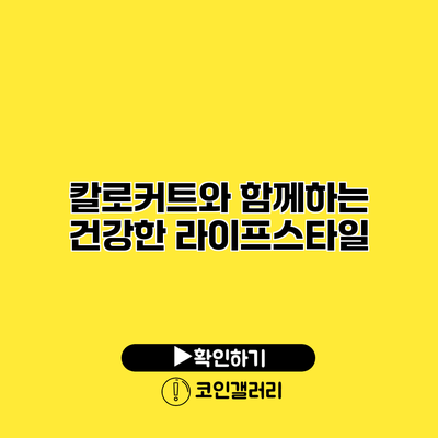 칼로커트와 함께하는 건강한 라이프스타일