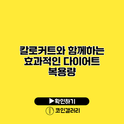 칼로커트와 함께하는 효과적인 다이어트 복용량