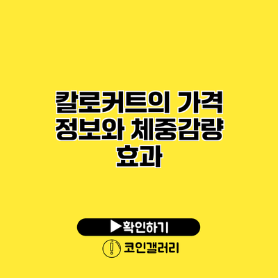 칼로커트의 가격 정보와 체중감량 효과