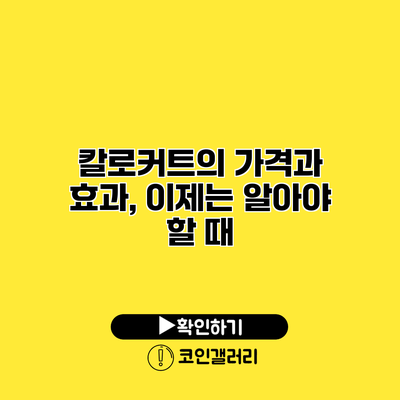 칼로커트의 가격과 효과, 이제는 알아야 할 때
