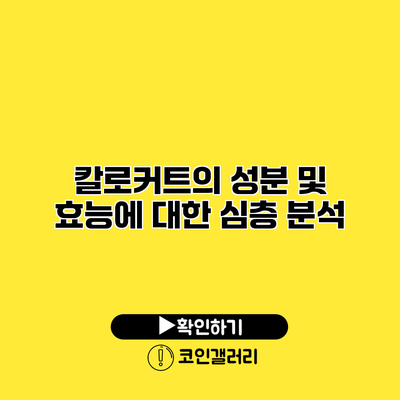 칼로커트의 성분 및 효능에 대한 심층 분석