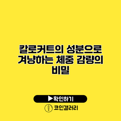 칼로커트의 성분으로 겨냥하는 체중 감량의 비밀