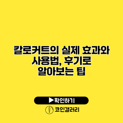 칼로커트의 실제 효과와 사용법, 후기로 알아보는 팁