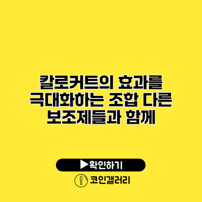 칼로커트의 효과를 극대화하는 조합 다른 보조제들과 함께