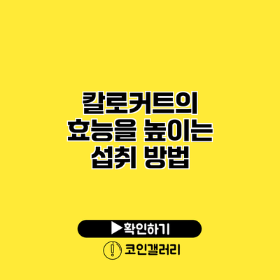칼로커트의 효능을 높이는 섭취 방법