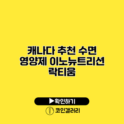 캐나다 추천 수면 영양제 이노뉴트리션 락티움