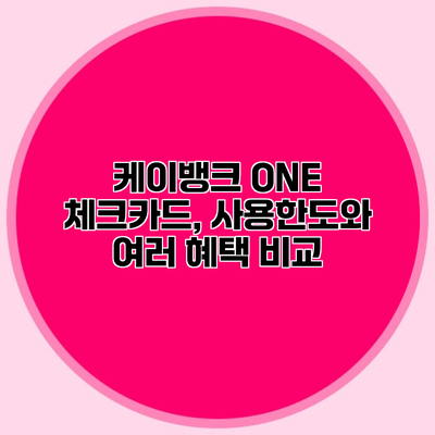 케이뱅크 ONE 체크카드, 사용한도와 여러 혜택 비교