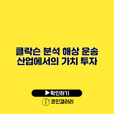 클락슨 분석 해상 운송 산업에서의 가치 투자