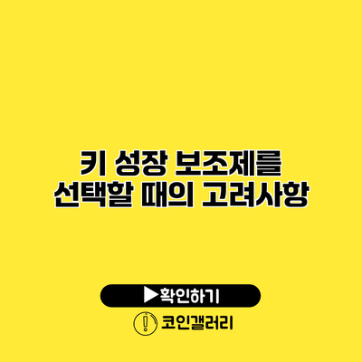 키 성장 보조제를 선택할 때의 고려사항
