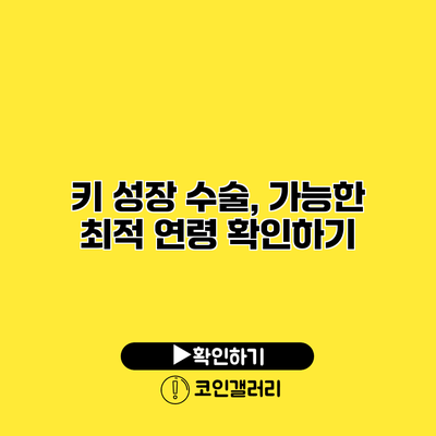 키 성장 수술, 가능한 최적 연령 확인하기
