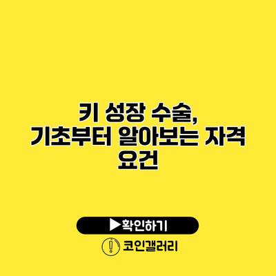 키 성장 수술, 기초부터 알아보는 자격 요건