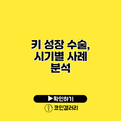 키 성장 수술, 시기별 사례 분석