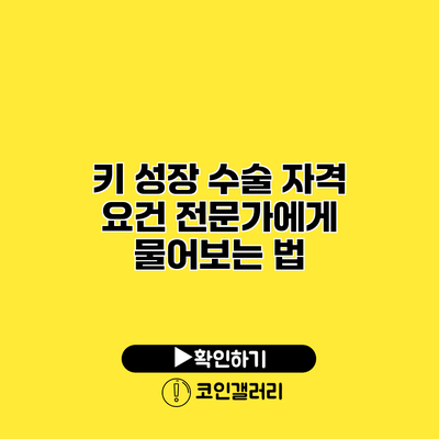 키 성장 수술 자격 요건 전문가에게 물어보는 법
